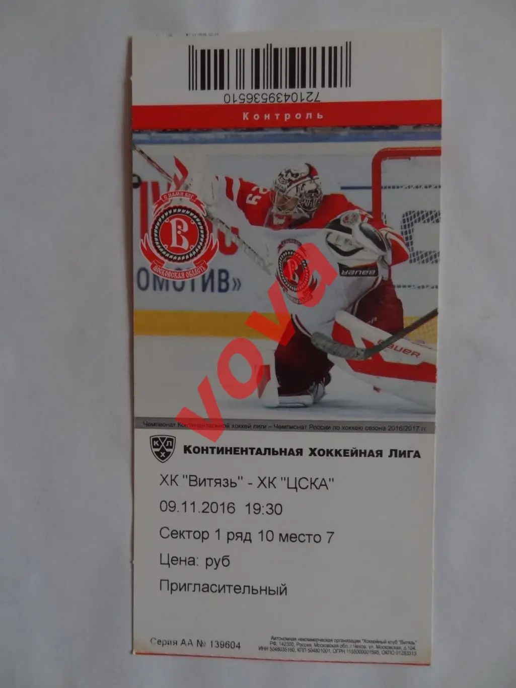 Билет.09.11.2016г.Континентальная Хоккейная Лига.Витязь-ЦСКА(Москва)