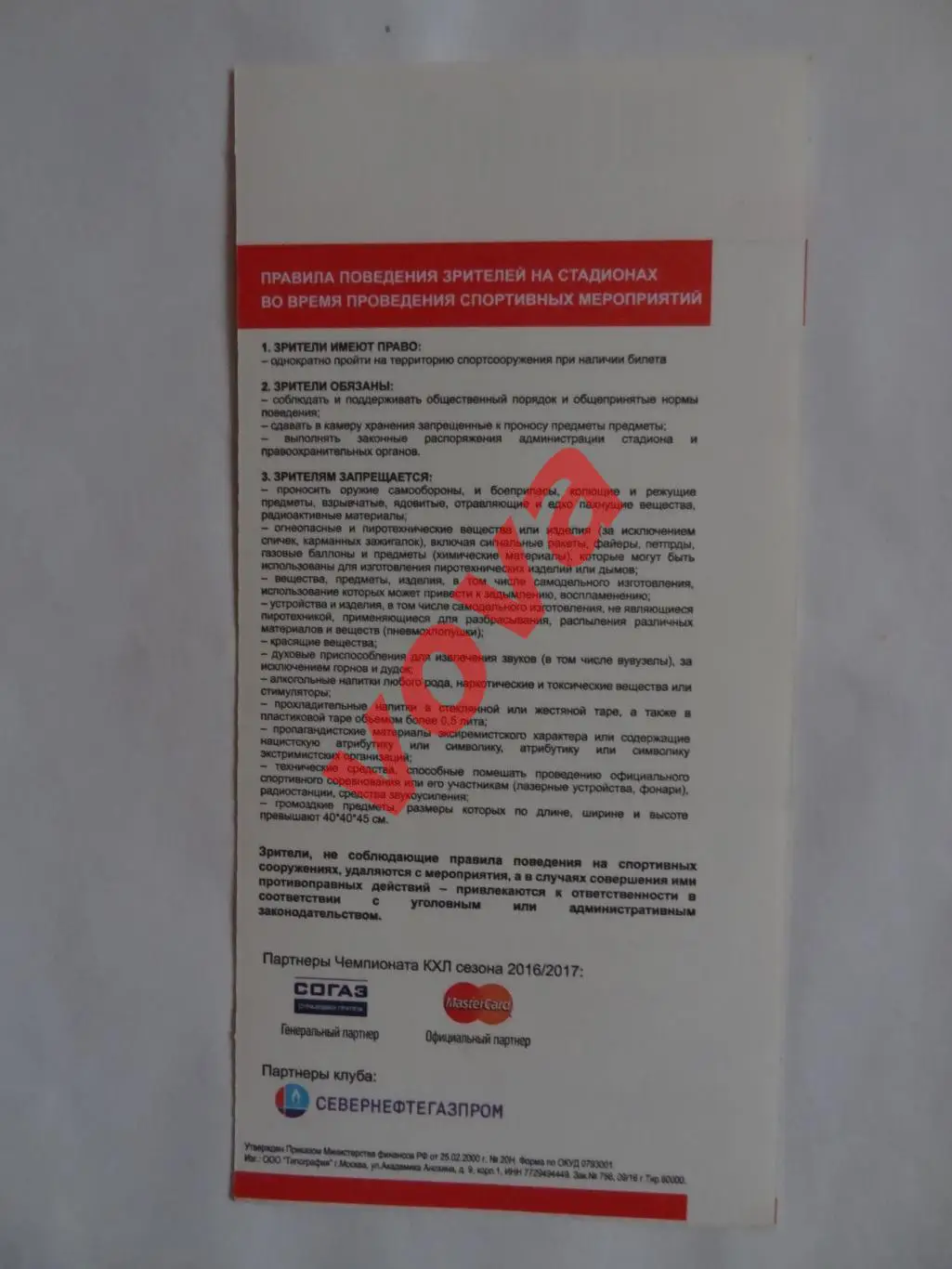 Билет.09.11.2016г.Континентальная Хоккейная Лига.Витязь-ЦСКА(Москва) 1