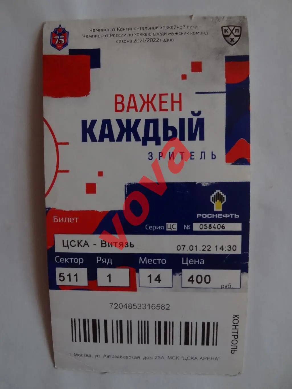 Билет.07.01.2022г.Континентальная Хоккейная Лига.ЦСКА(Москва)- Витязь