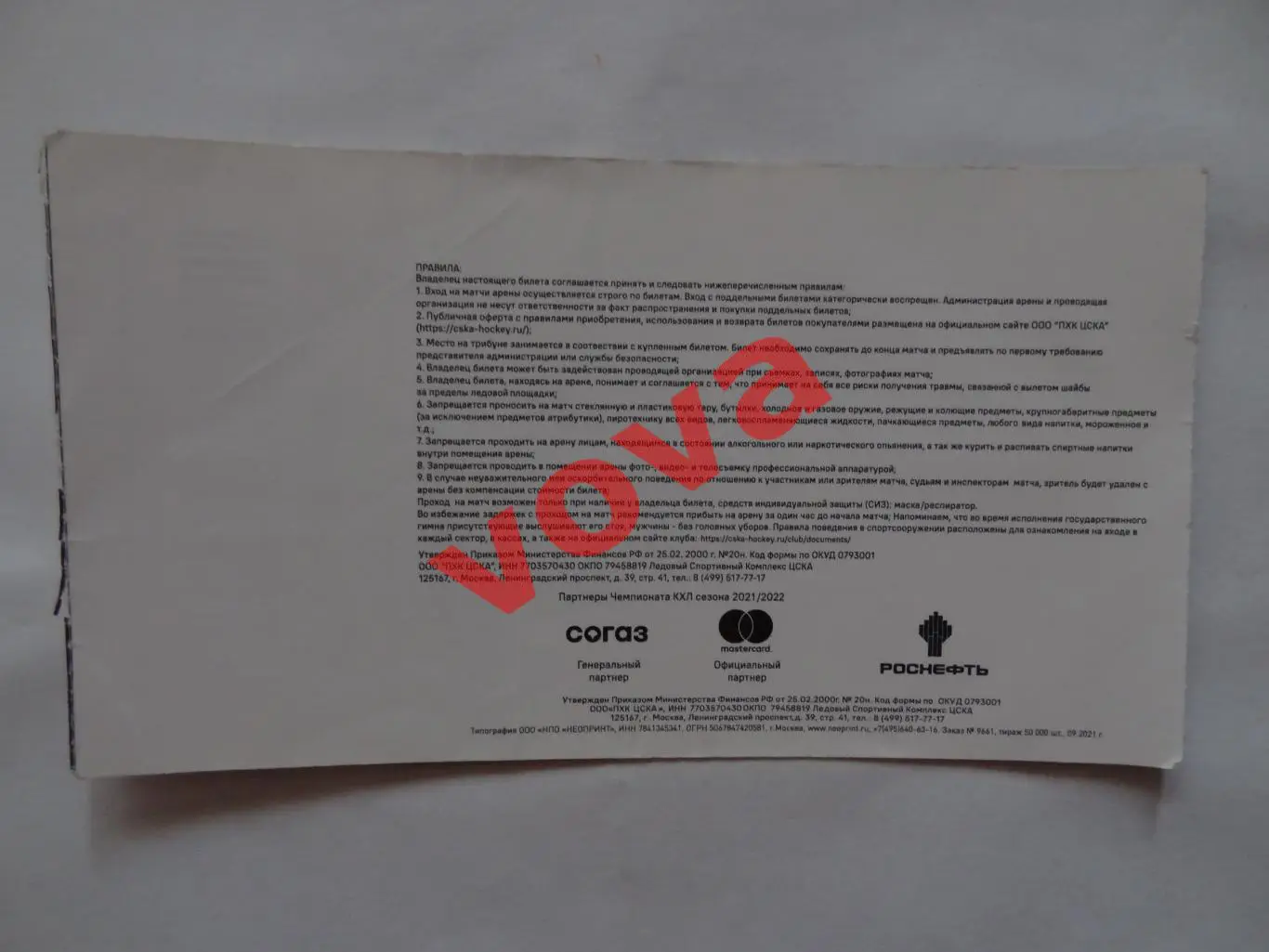 Билет.07.01.2022г.Континентальная Хоккейная Лига.ЦСКА(Москва)- Витязь 1