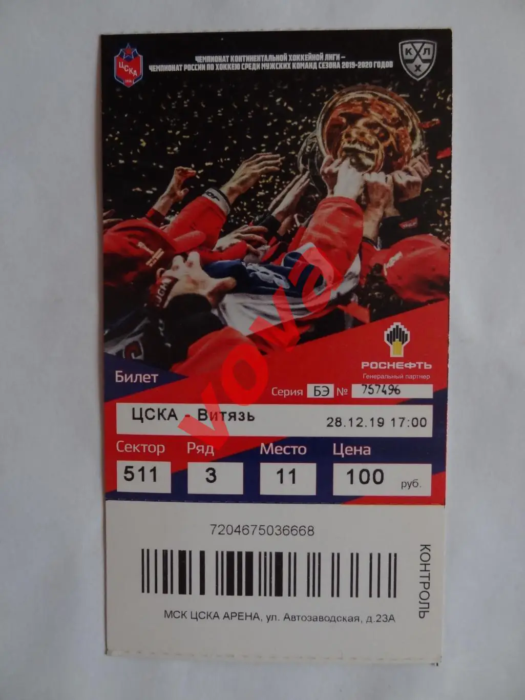 Билет.28.12.2019г.Континентальная Хоккейная Лига.ЦСКА(Москва)-Витязь