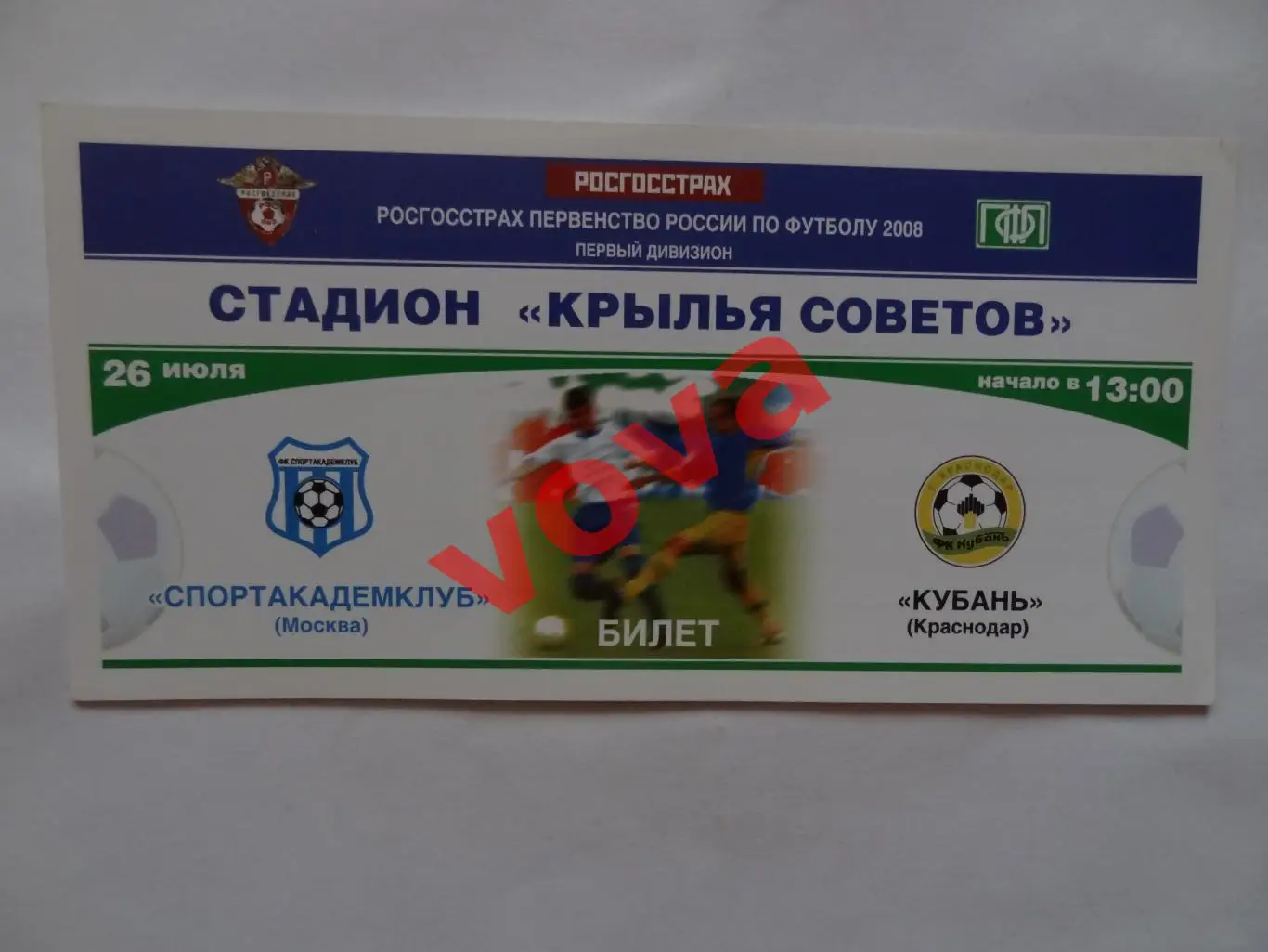 Билет.26.07.2008г.Чемпионат России.Спортакадемклуб(Москва)-Кубань(Краснодар)