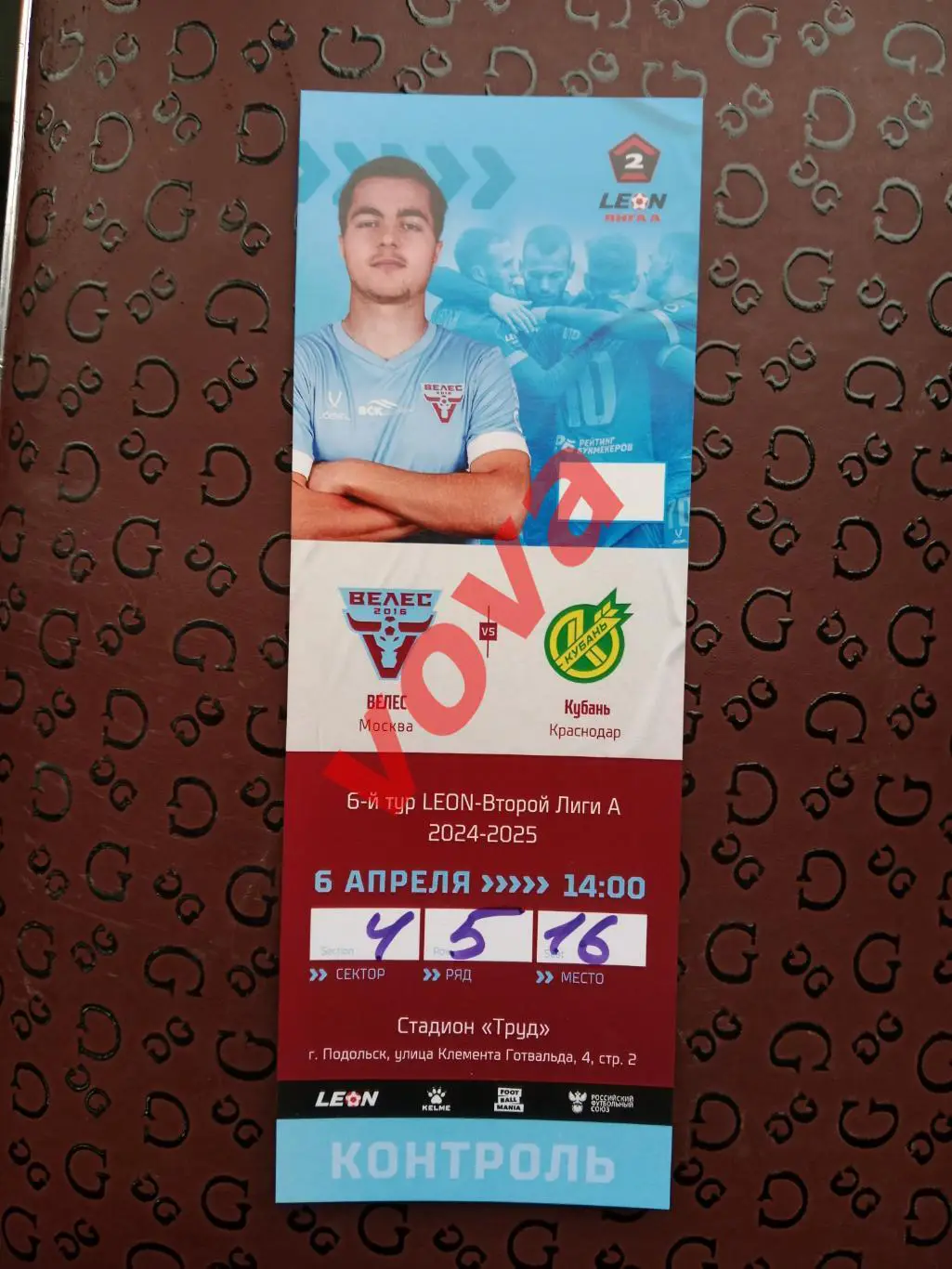 Билет.06.04.2025г.Вторая лига А.Группа Золото.Велес(Москва)-Кубань(Краснодар)