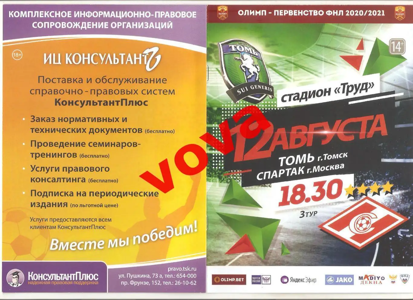 12.08.2020г. Чемпионат России. Томь(Томск)- Спартак-2(Москва) №1