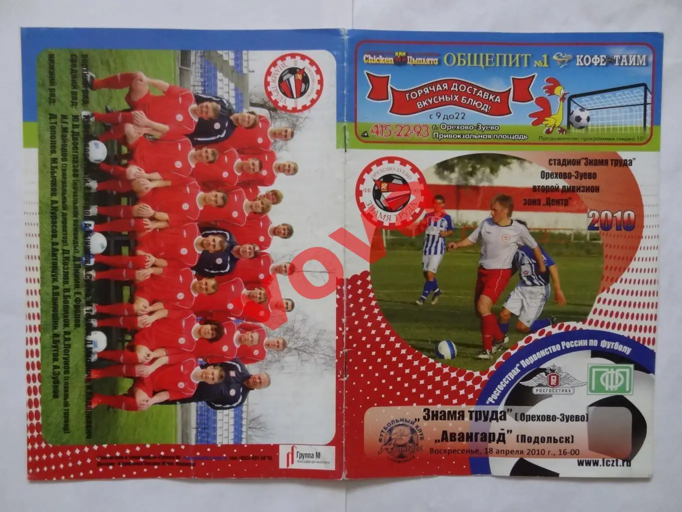 18.04.2010г.II дивизион.Знамя Труда(Орехово-Зуево)-Авангард(Подольск)