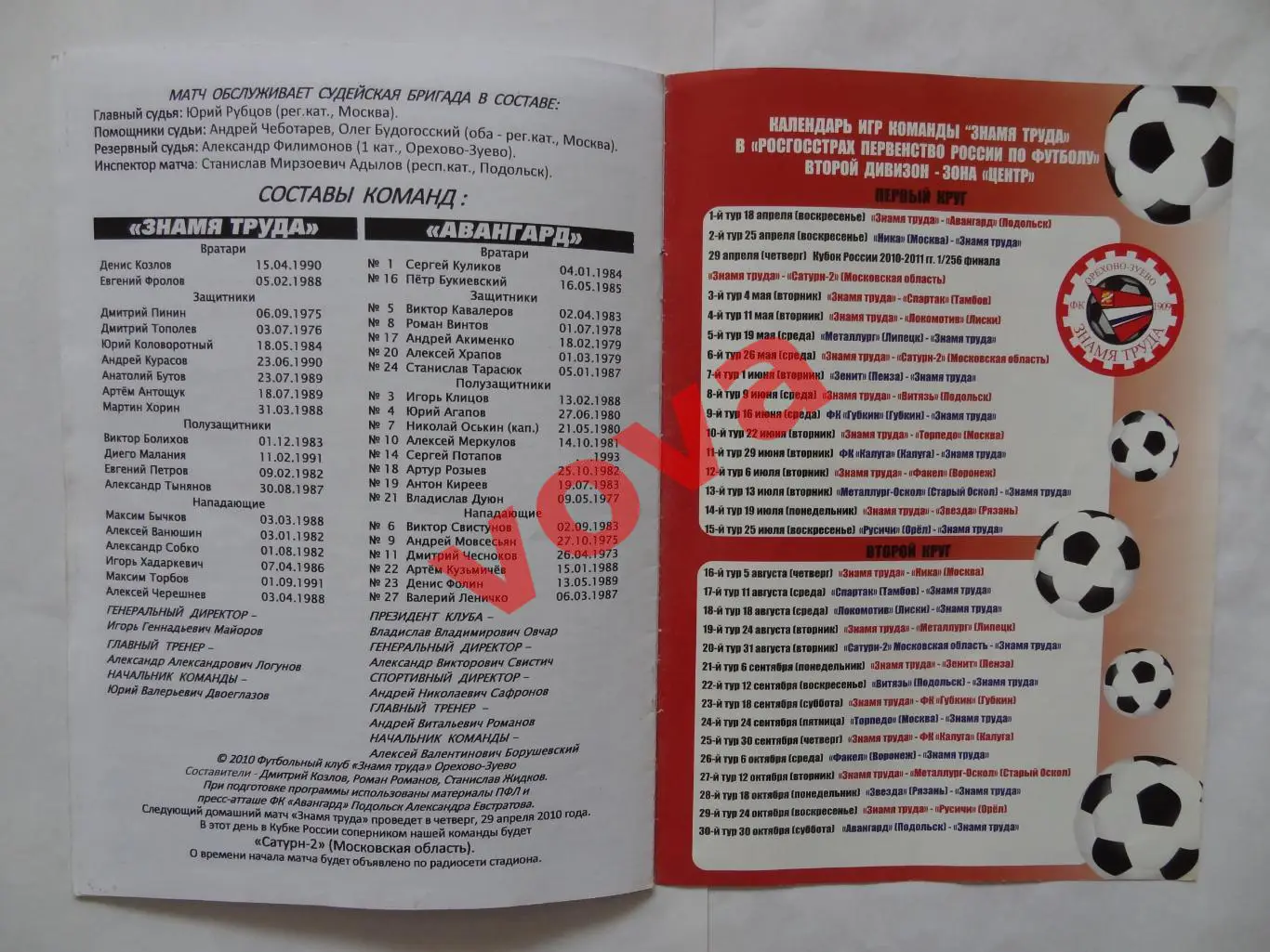 18.04.2010г.II дивизион.Знамя Труда(Орехово-Зуево)-Авангард(Подольск) 5