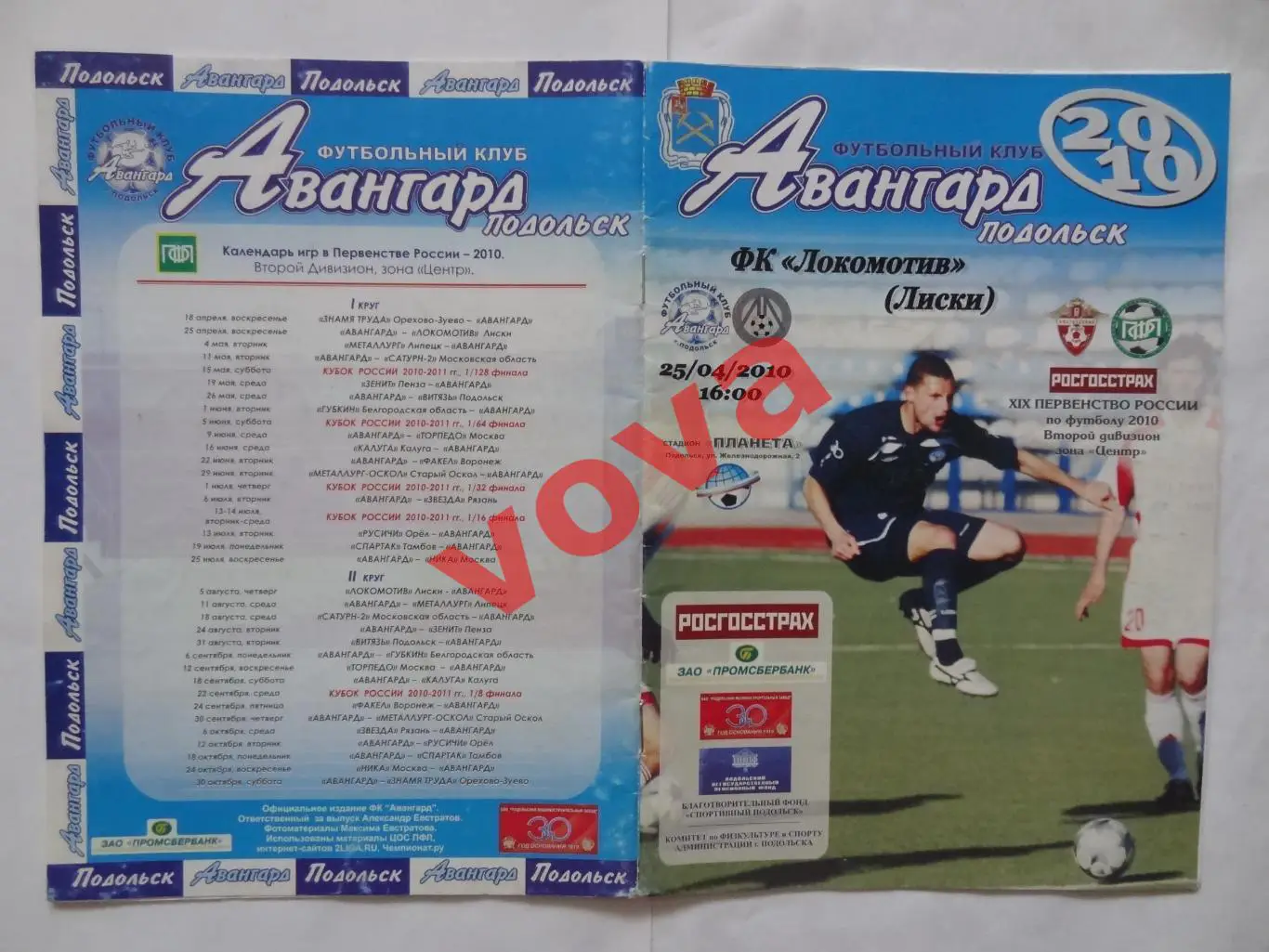 25.04.2010г.Первенство России.II дивизион.Авангард(Подольск)-Локомотив(Лиски)