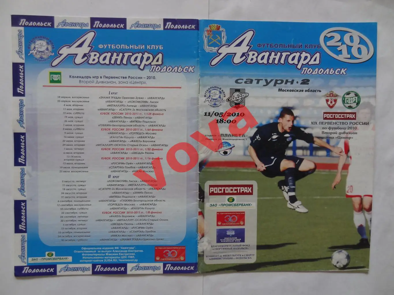 11.05.2010г.Первенство России.II дивизион.Авангард(Подольск)-Сатурн-2(Егорьевск)