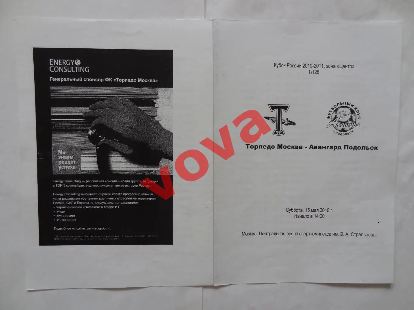 15.05.2010г.Кубок России.1/128 финала.Торпедо(Москва)-Авангард(Подольск)