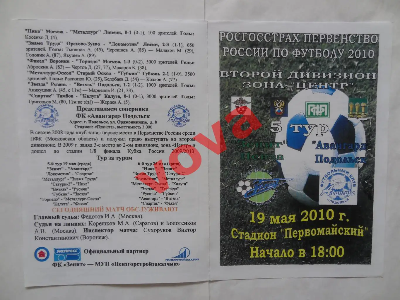 19.05.2010г.Первенство России.II дивизион.Зенит(Пенза)-Авангард(Подольск)