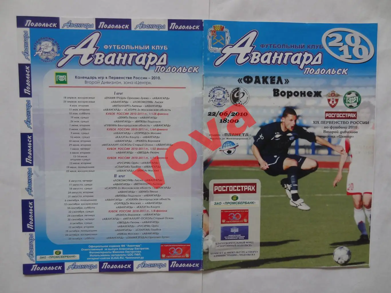 22.06.2010г.Первенство России.II дивизион.Авангард(Подольск)-Факел(Воронеж)