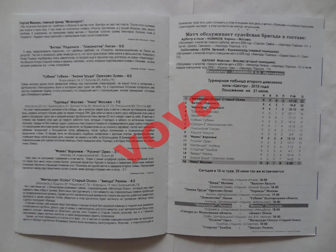 22.06.2010г.Первенство России.II дивизион.Авангард(Подольск)-Факел(Воронеж) 6