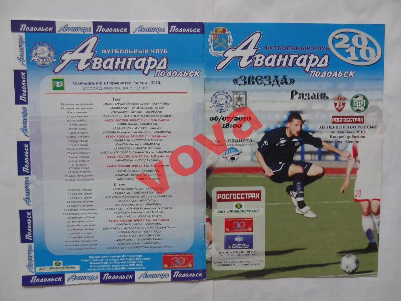 06.07.2010г.Первенство России.II дивизион.Авангард(Подольск)-Звезда(Рязань)