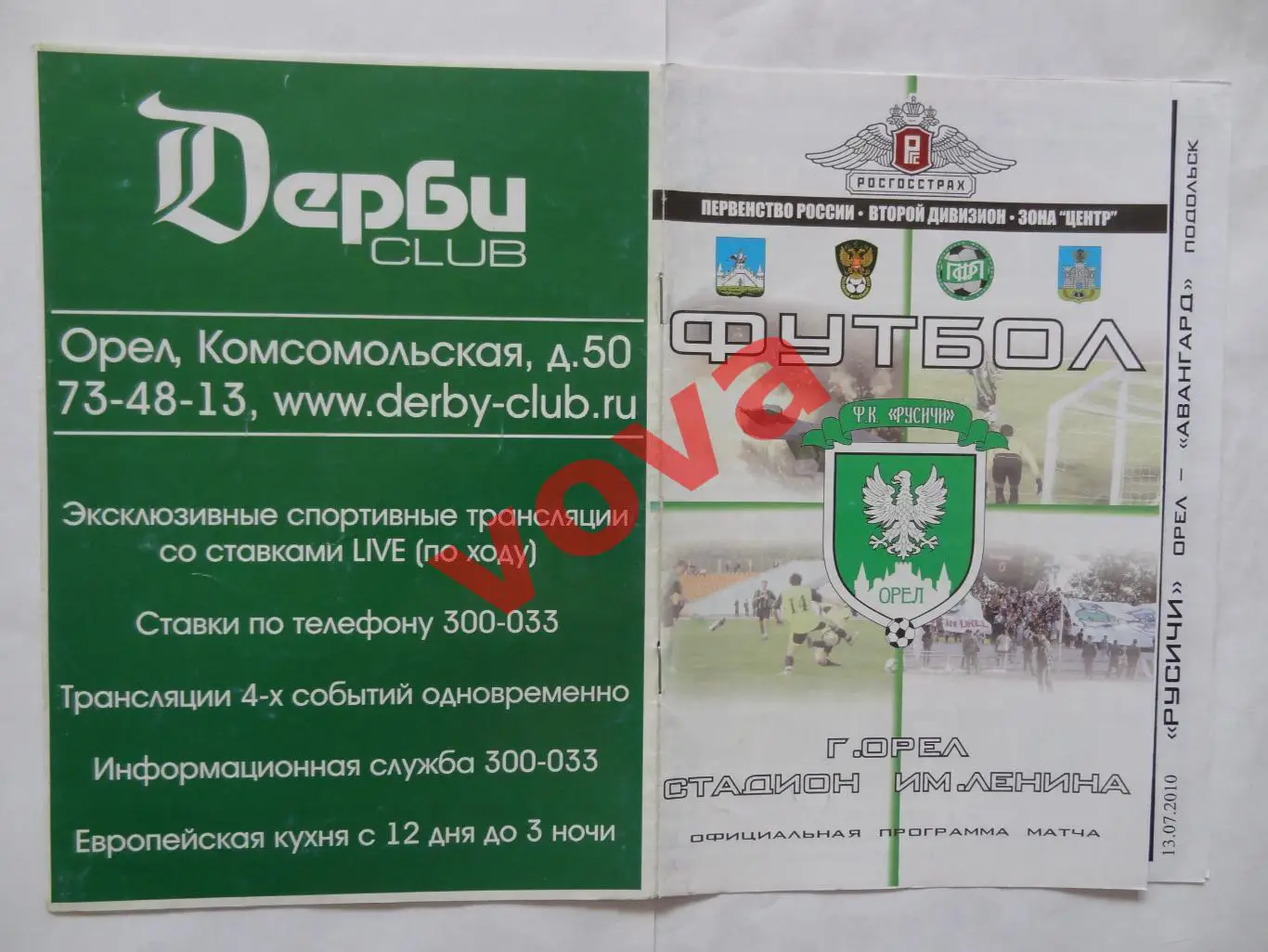 13.07.2010г.Первенство России.II дивизион.Русичи(Орел)-Авангард(Подольск)
