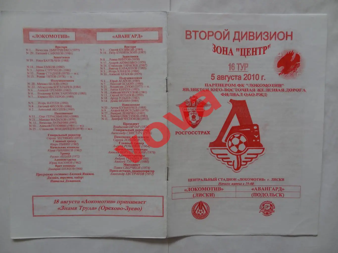 05.08.2010г.Первенство России.II дивизион.Локомотив(Лиски)-Авангард(Подольск)