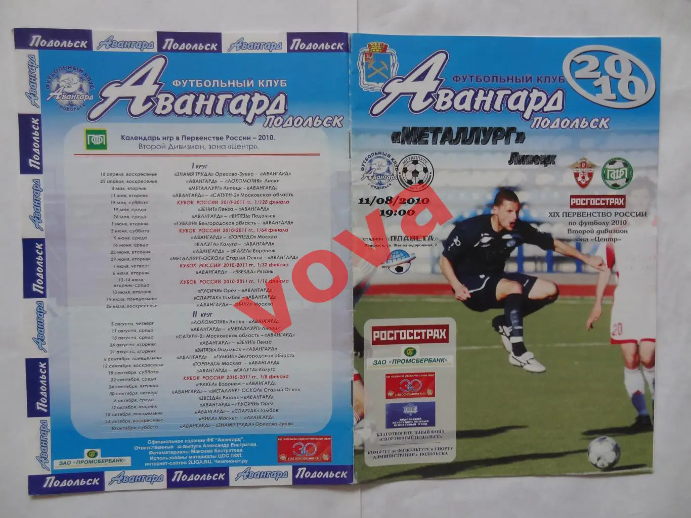 11.08.2010г.Первенство России.II дивизион.Авангард(Подольск)-Металлург(Липецк)