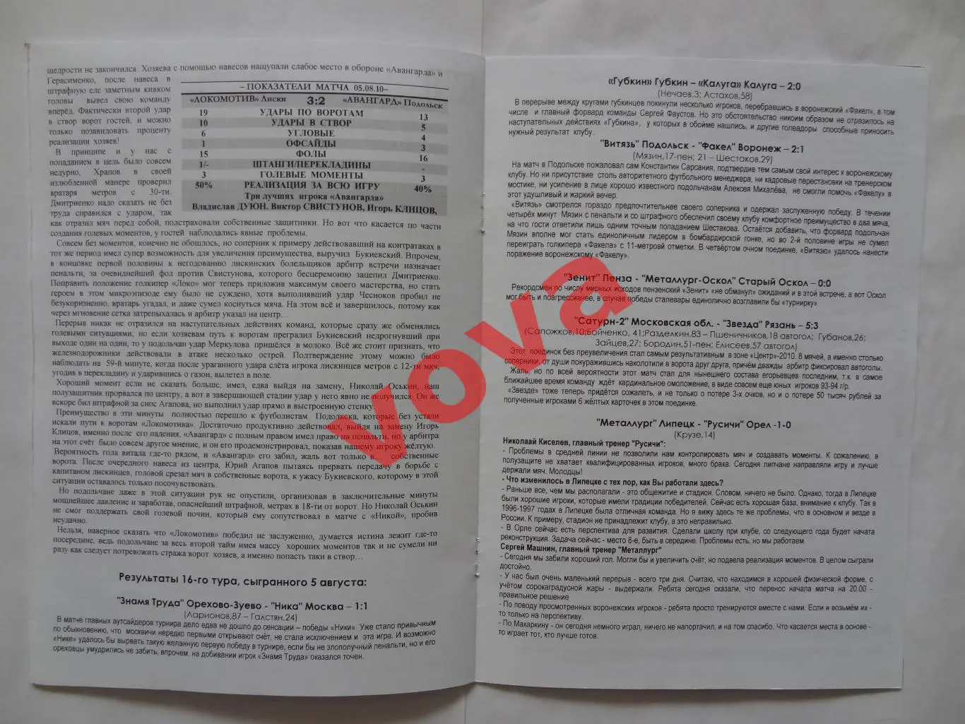 11.08.2010г.Первенство России.II дивизион.Авангард(Подольск)-Металлург(Липецк) 5
