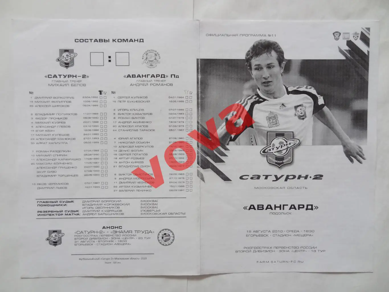 18.08.2010г.Первенство России.II дивизион.Сатурн-2(Егорьевск)-Авангард(Подольск)