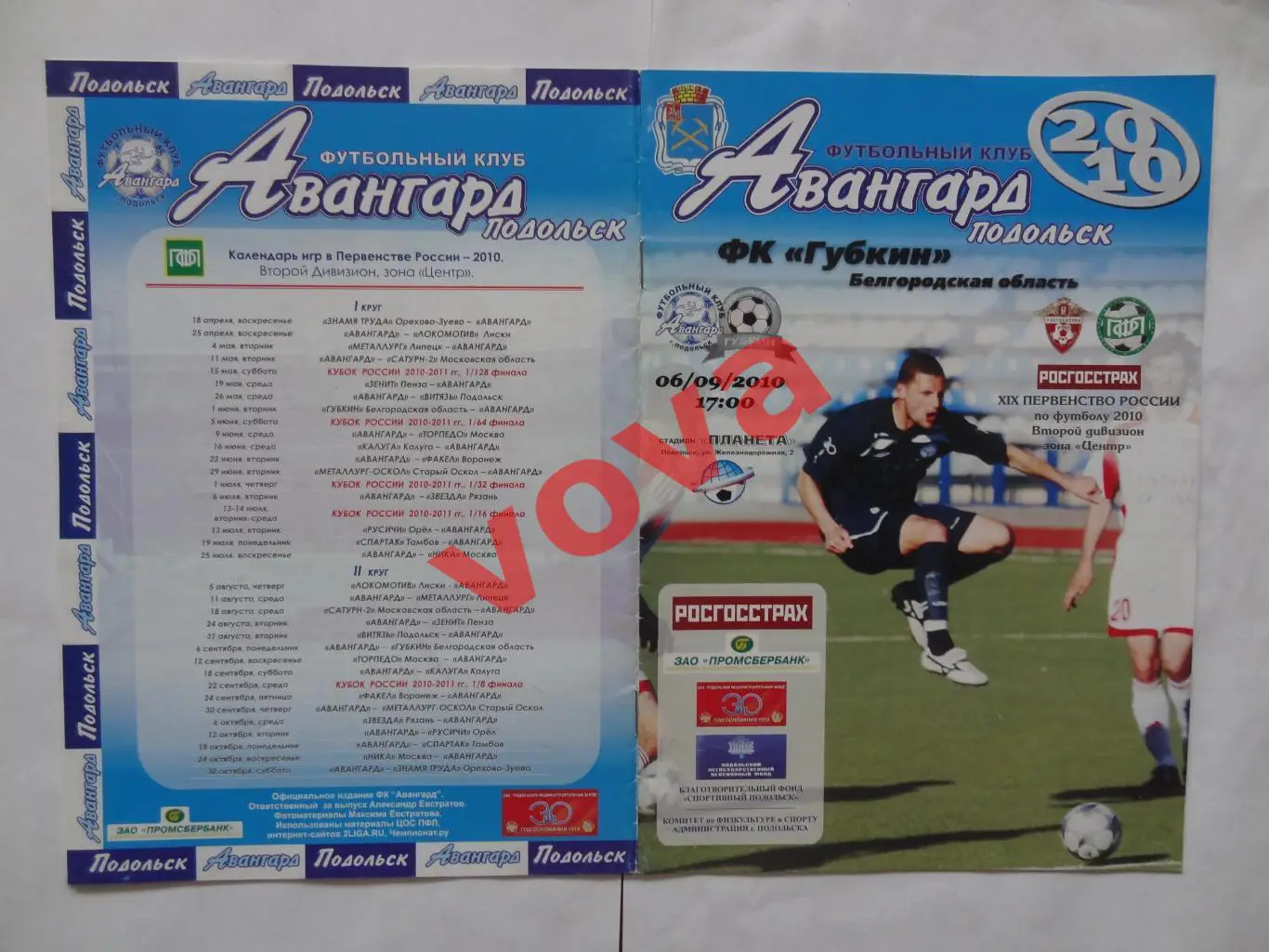 06.09.2010г.Первенство России.II дивизион.Авангард(Подольск)-ФК Губкин