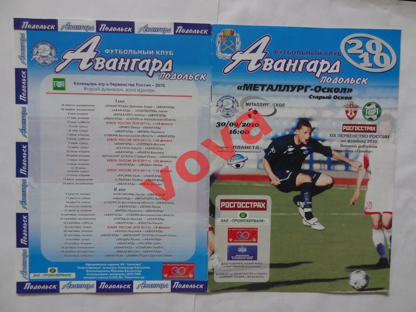 30.09.2010г.II дивизион.Авангард(Подольск)-Металлург-Оскол(Старый Оскол)