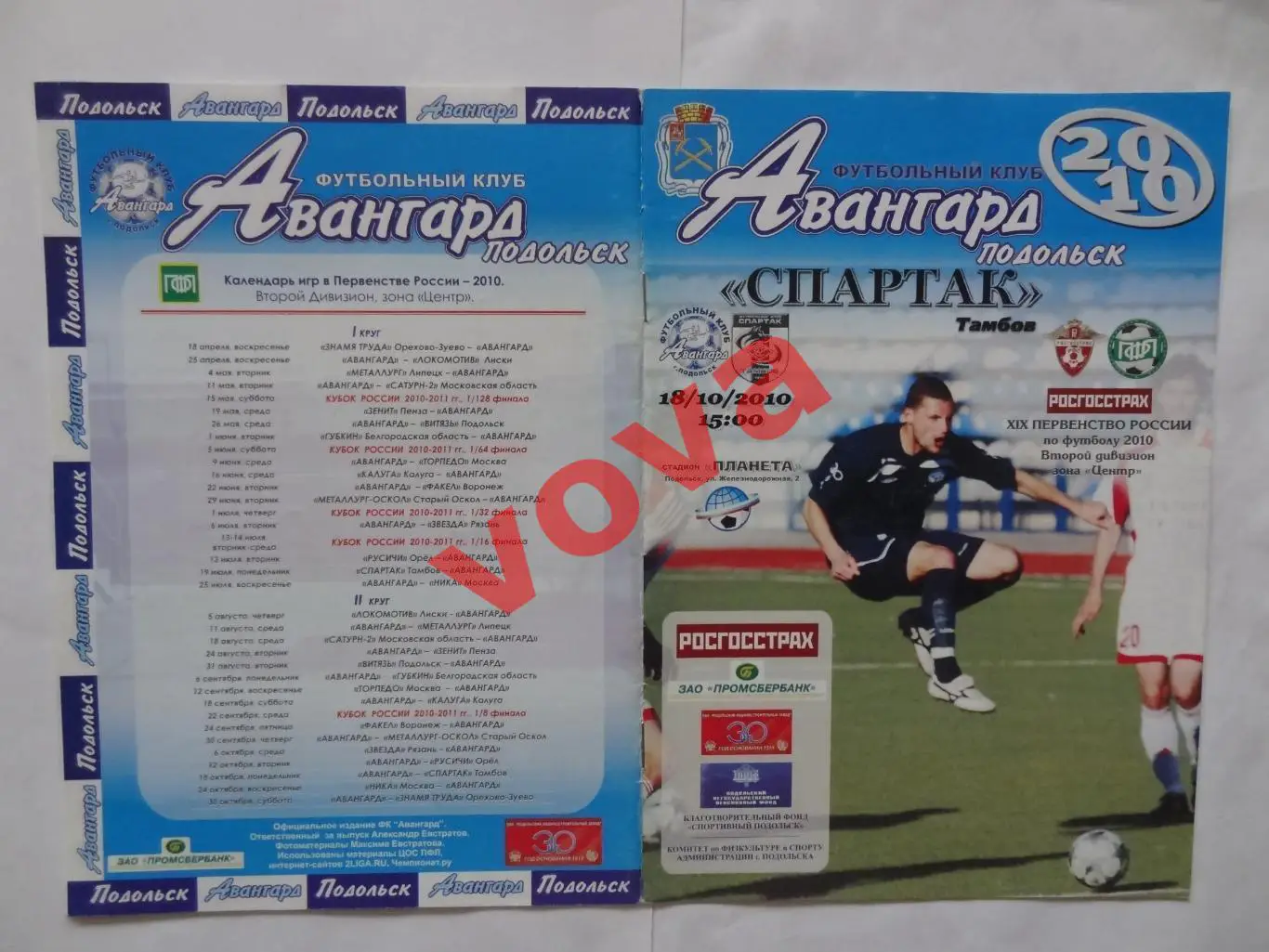 18.10.2010г.Первенство России.II дивизион.Авангард(Подольск)-Спартак(Тамбов)№2