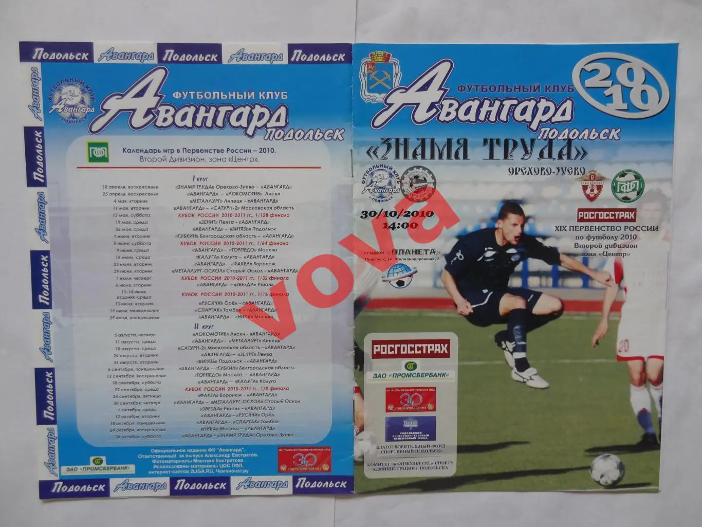 30.10.2010г.II дивизион.Авангард(Подольск)-Знамя Труда(Орехово-Зуево)