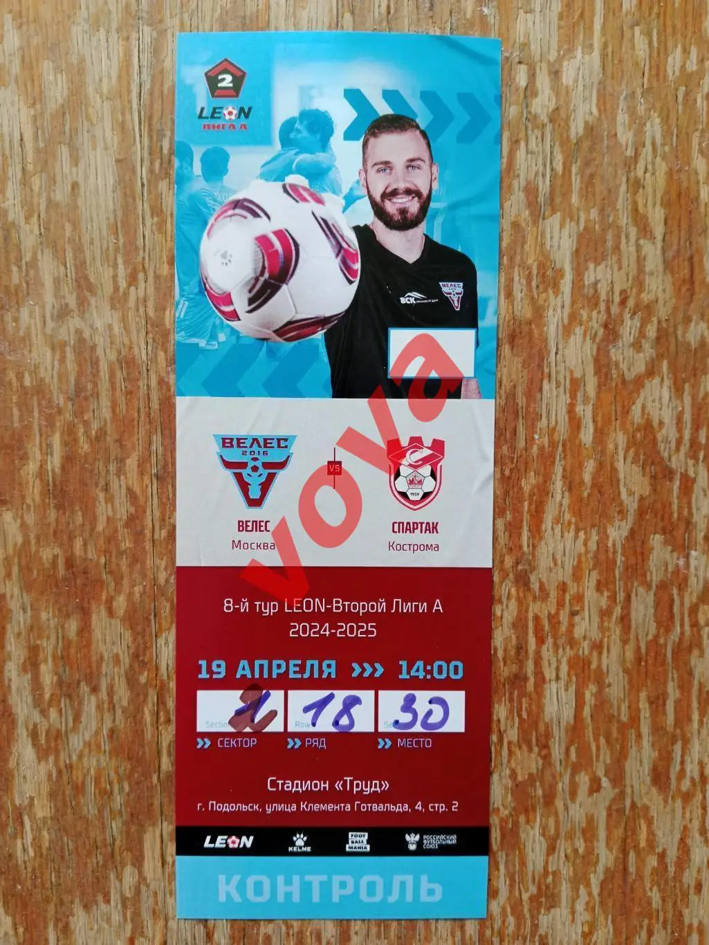 Билет.19.04.2025г.Вторая лига А.Группа Золото.Велес(Москва)-Спартак(Кострома)