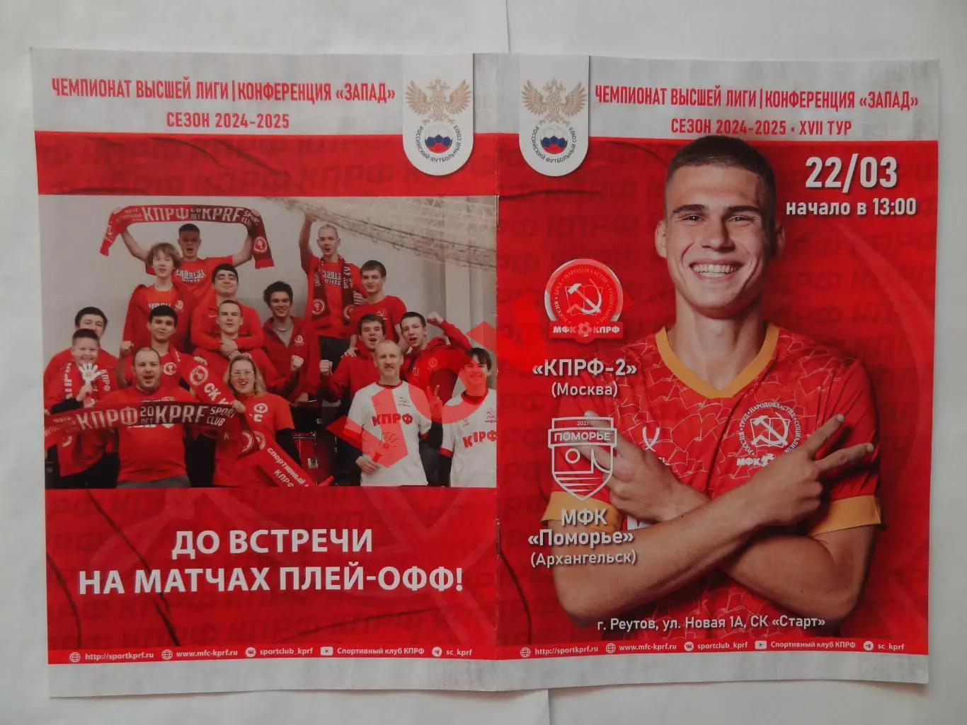 22.03.2025г.Высшая лига.Запад.МФК КПРФ-2(Москва)-МФК Поморье(Архангельск)