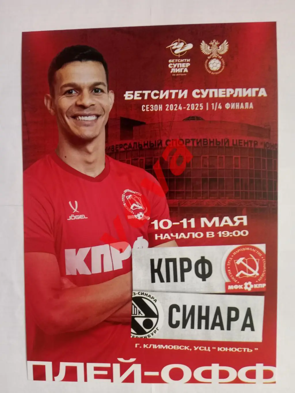Афишка.10,11.05.2025г.Суперлига.1/4 финала.МФК КПРФ(Москва)-Синара(Екатеринбург)