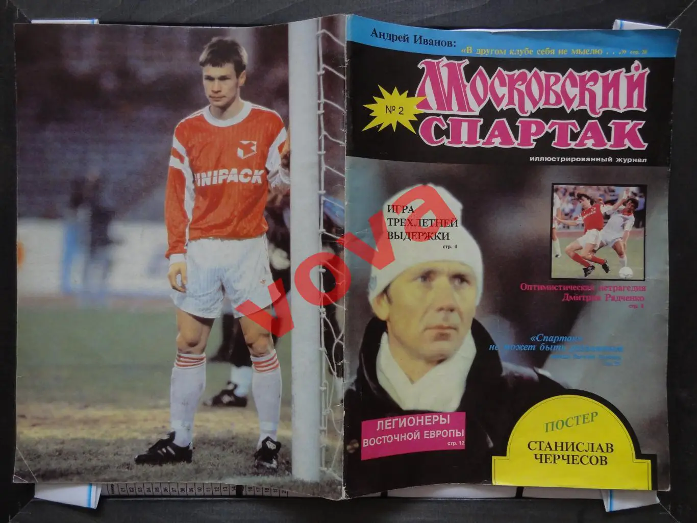 1992г.Московский Спартак.№2