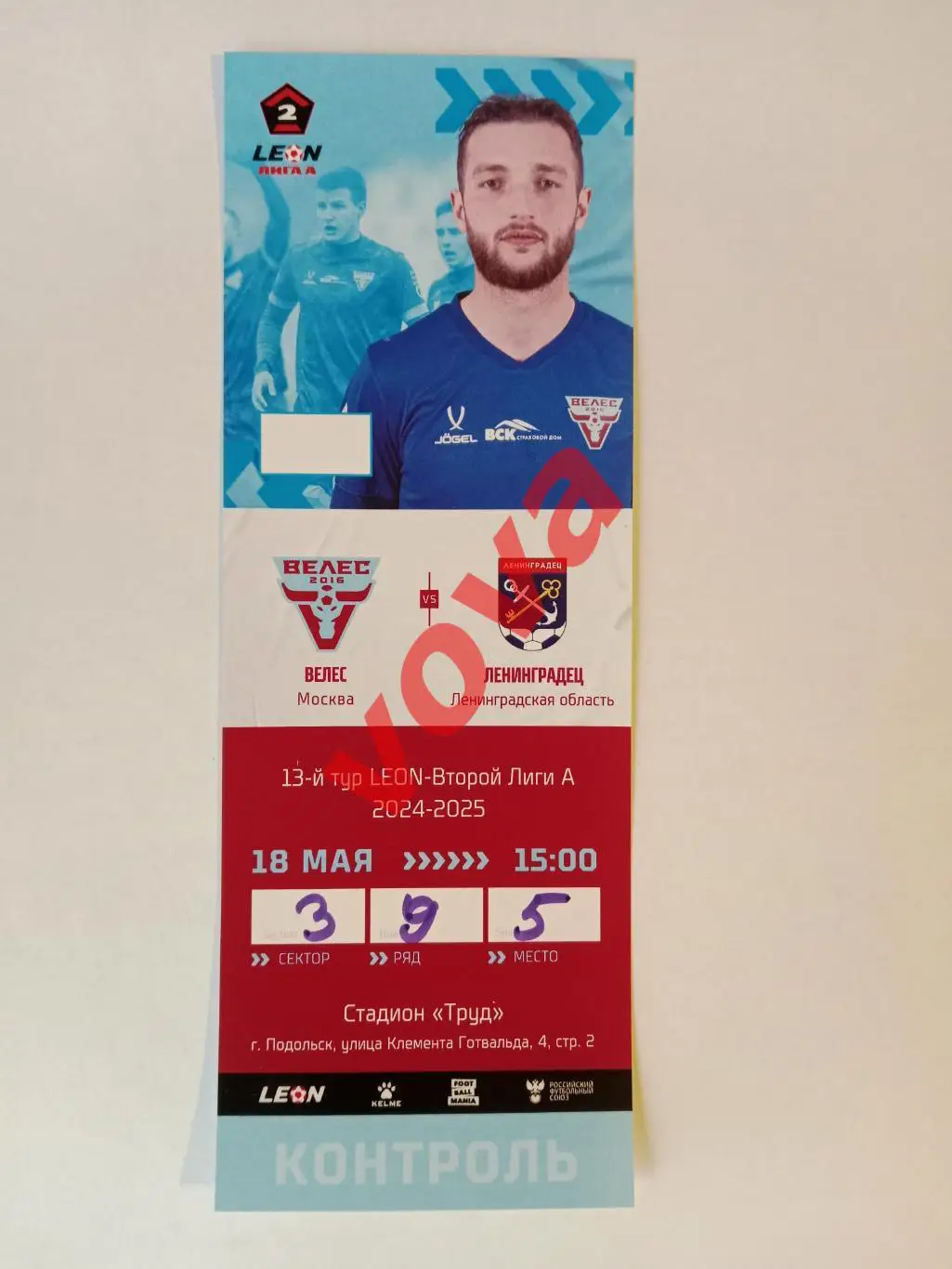 Билет.18.05.2025г.Вторая лига А.Группа Золото.Велес(Москва)-ФК Ленинградец