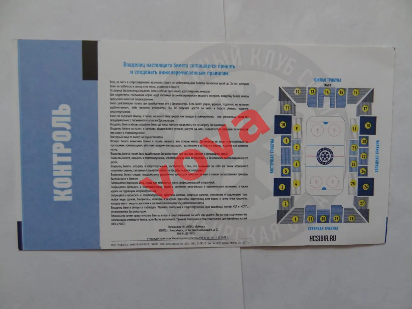 Билет.23.12.2017г.Чемпионат КХЛ.Сибирь(Новосибирск)-Салават Юлаев(Уфа) 1
