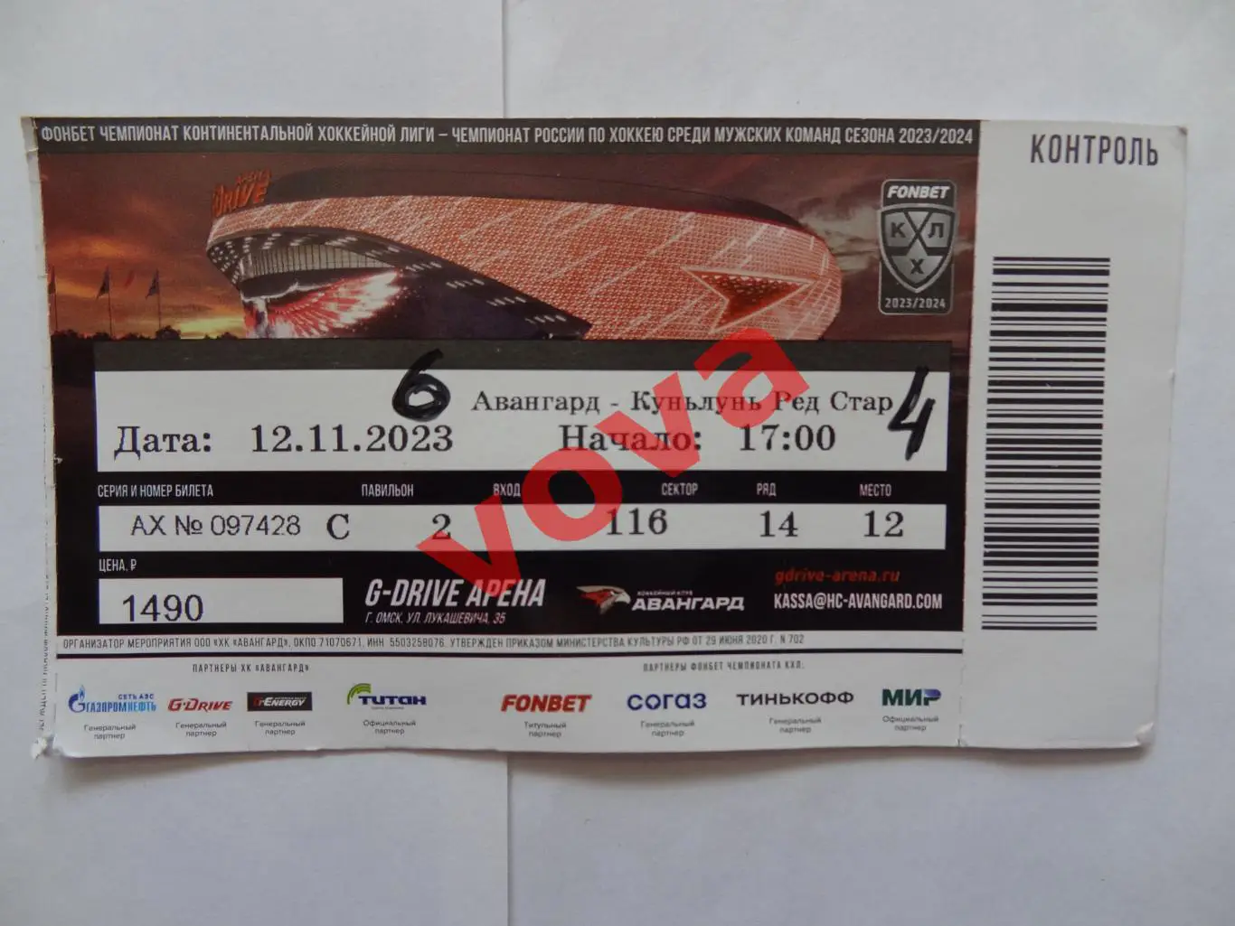 Билет.12.11.2023г.Чемпионат КХЛ.Авангард(Омск)-КуньЛунь Ред Стар(Пекин)