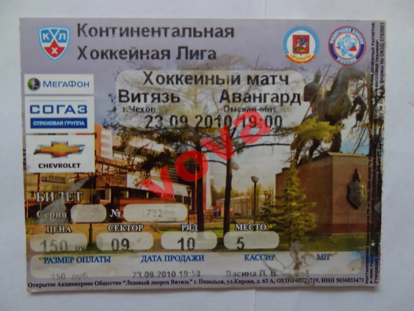 Билет.23.09.2010г.Континентальная Хоккейная Лига.Витязь(Чехов)-Авангард(Омск)