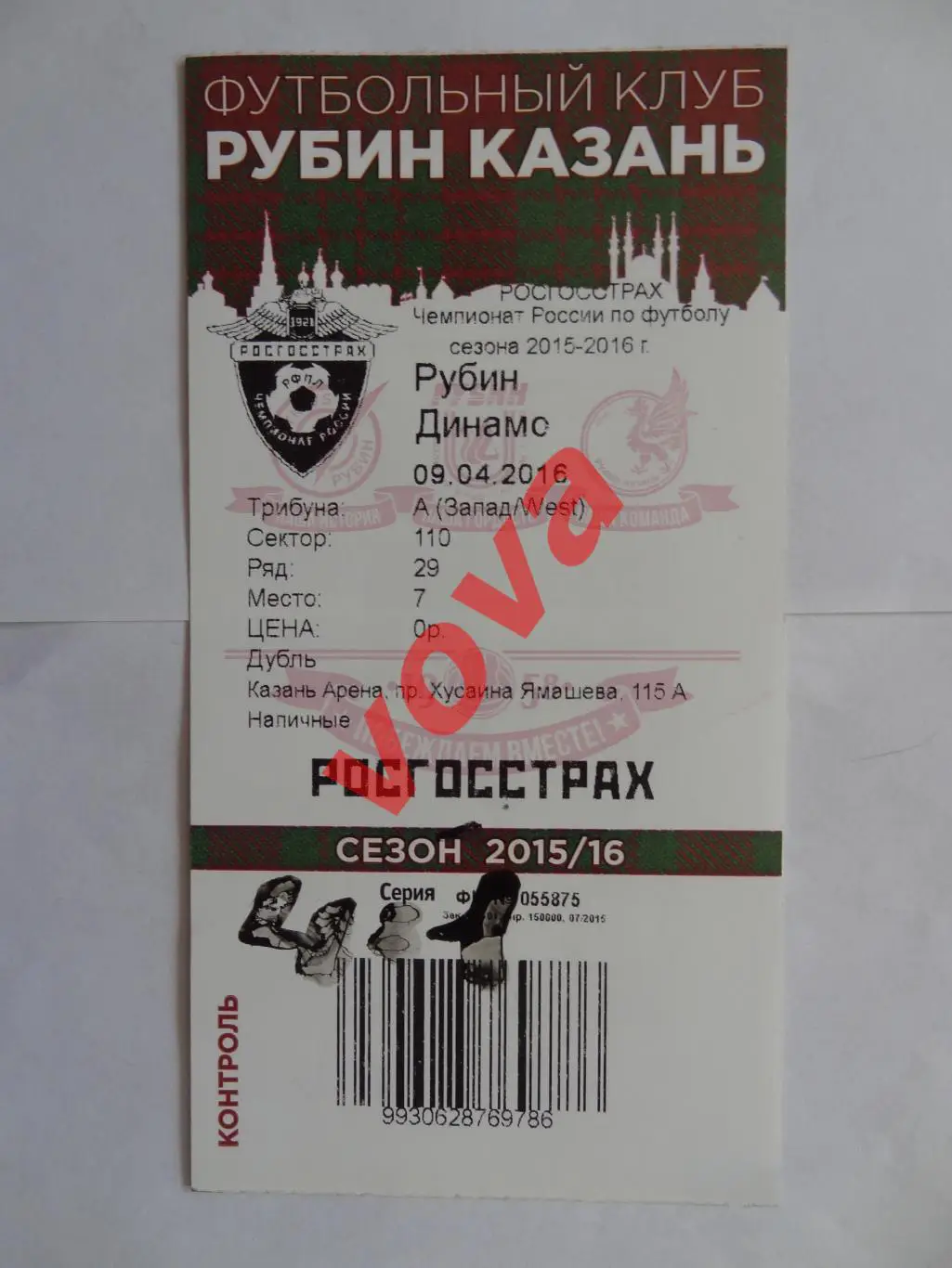 Билет.09.04.2016г.Чемпионат России.Рубин(Казань)-Динамо(Москва)
