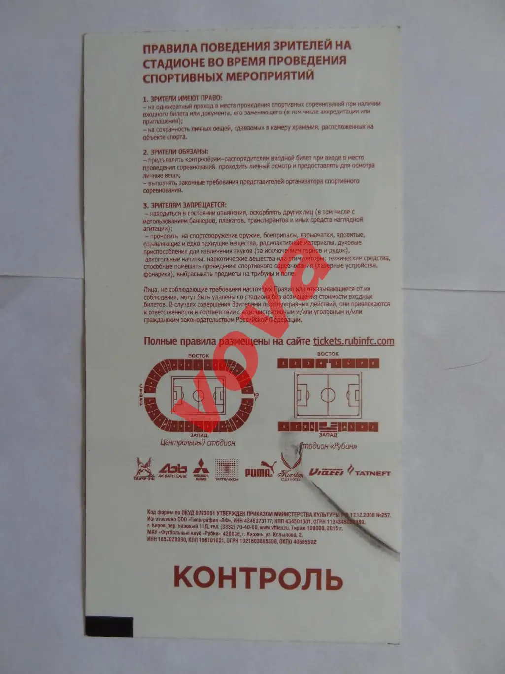 Билет.09.04.2016г.Чемпионат России.Рубин(Казань)-Динамо(Москва) 1