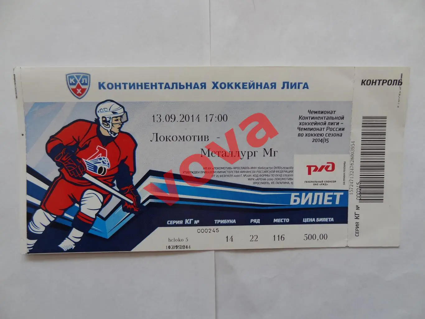 Билет.13.09.2014г.Чемпионат КХЛ.Локомотив(Ярославль)-Металлург(Магнитогорск)