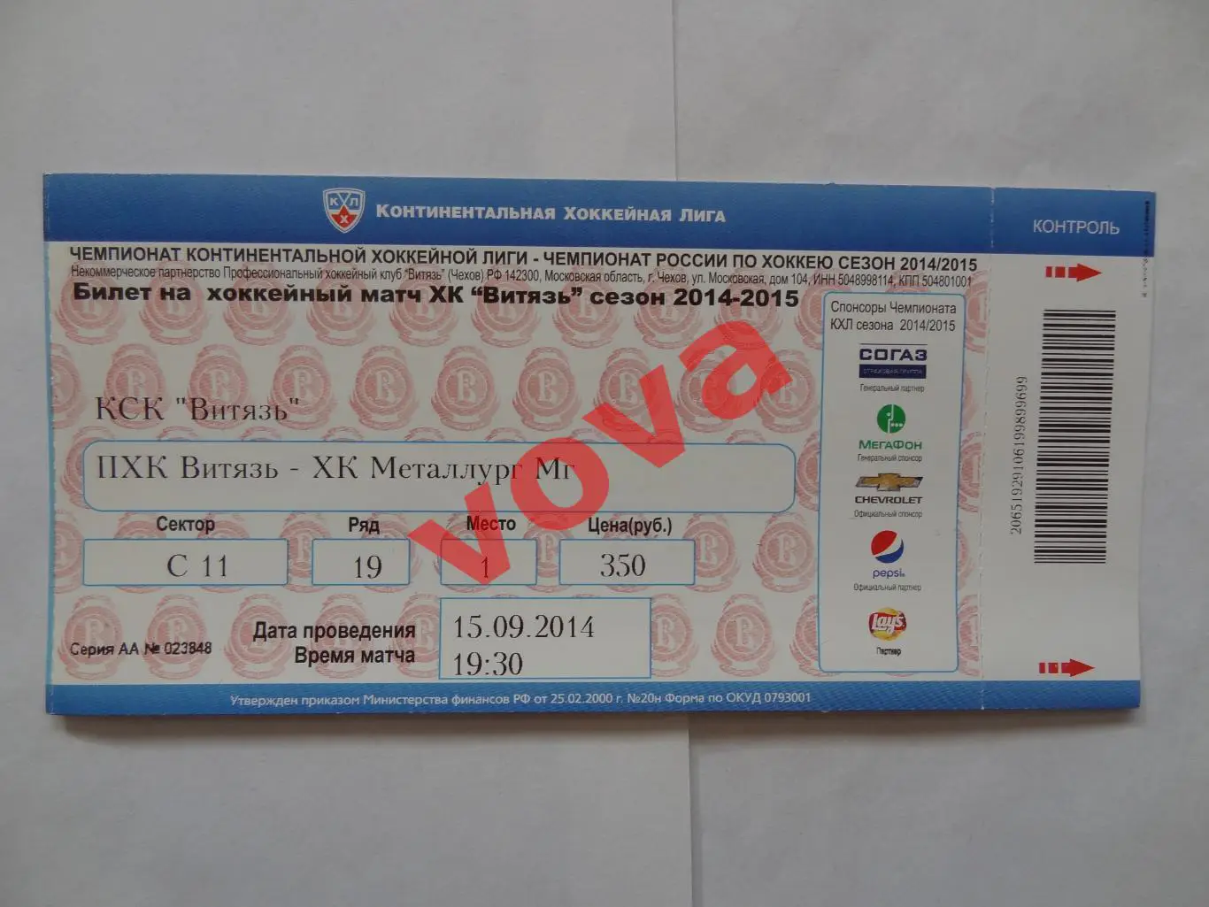 Билет.15.09.2014г.Континентальная Хоккейная Лига.Витязь-Металлург(Магнитогорск)