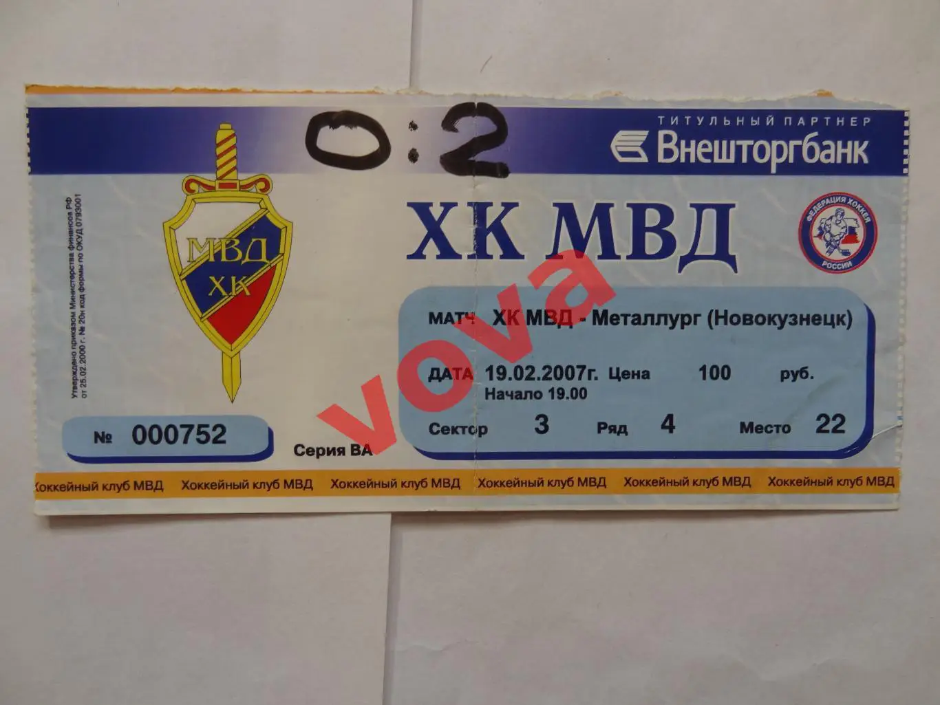 Билет.19.02.2007г.Суперлига.ХК МВД(Московская область)-Металлург(Новокузнецк)