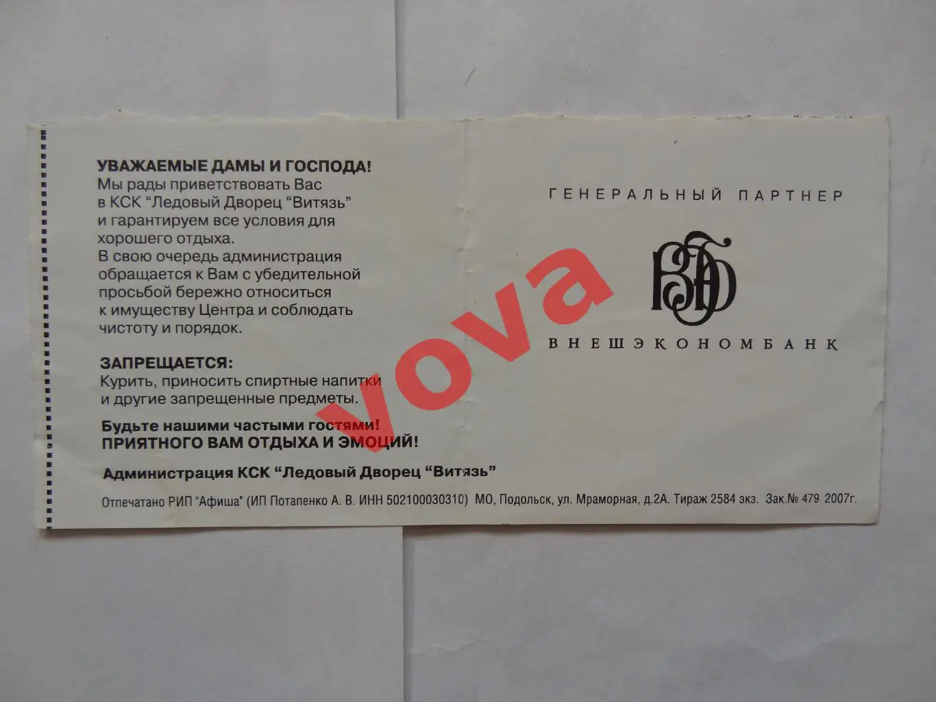 Билет.19.02.2007г.Суперлига.ХК МВД(Московская область)-Металлург(Новокузнецк) 1