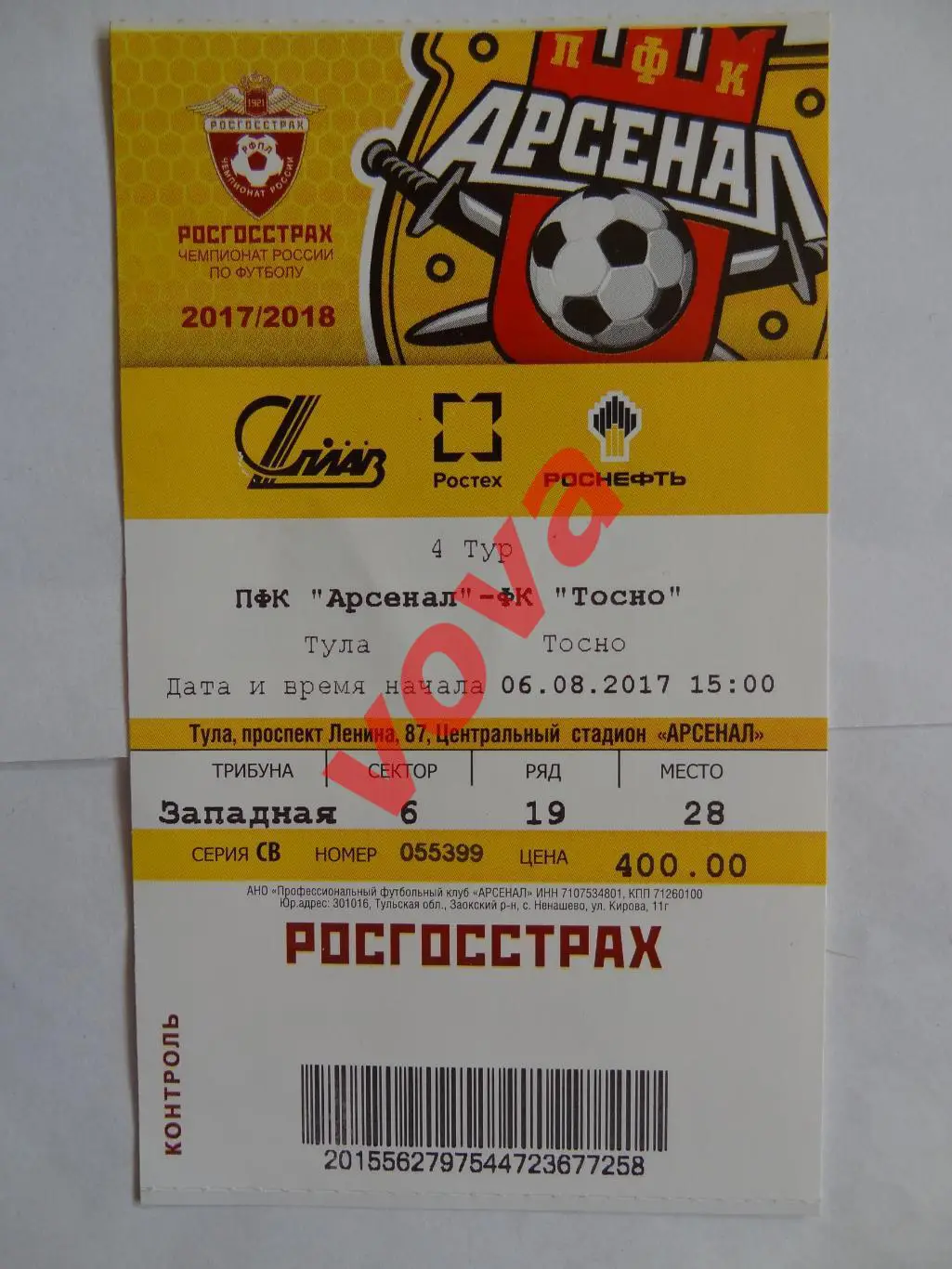 Билет.06.08.2017г.Чемпионат России.Арсенал(Тула)-Тосно(Ленинградская область)