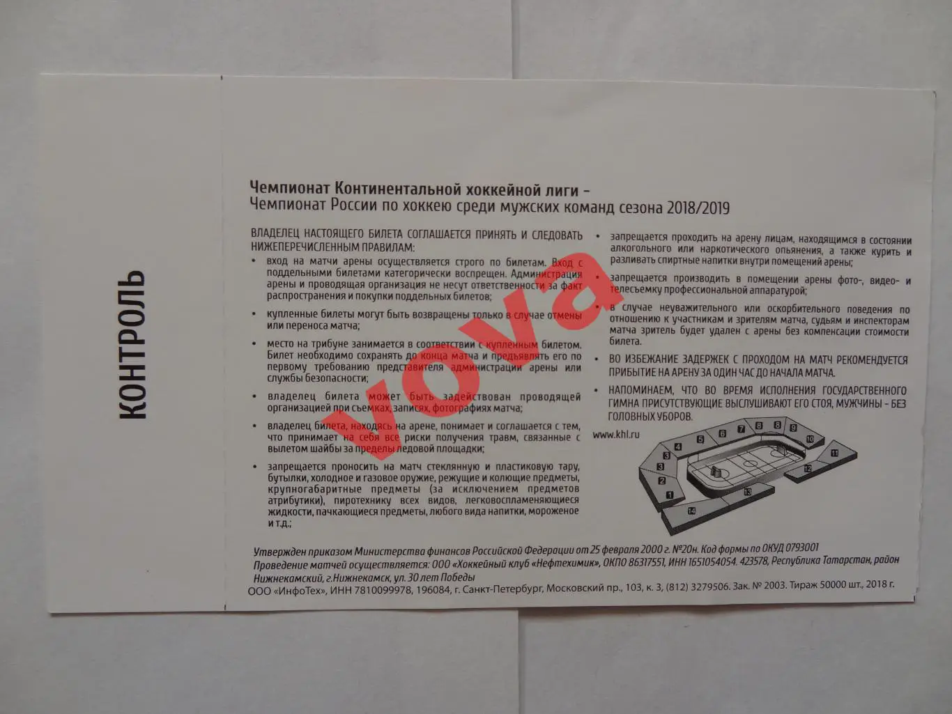 Билет.27.10.2018г.Чемпионат КХЛ.Нефтехимик(Нижнекамск)-Трактор(Челябинск) 1