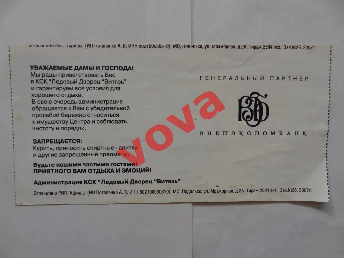 Билет.20.01.2007г.Суперлига.ХК МВД(Московская область)-Салават Юлаев(Уфа) 1