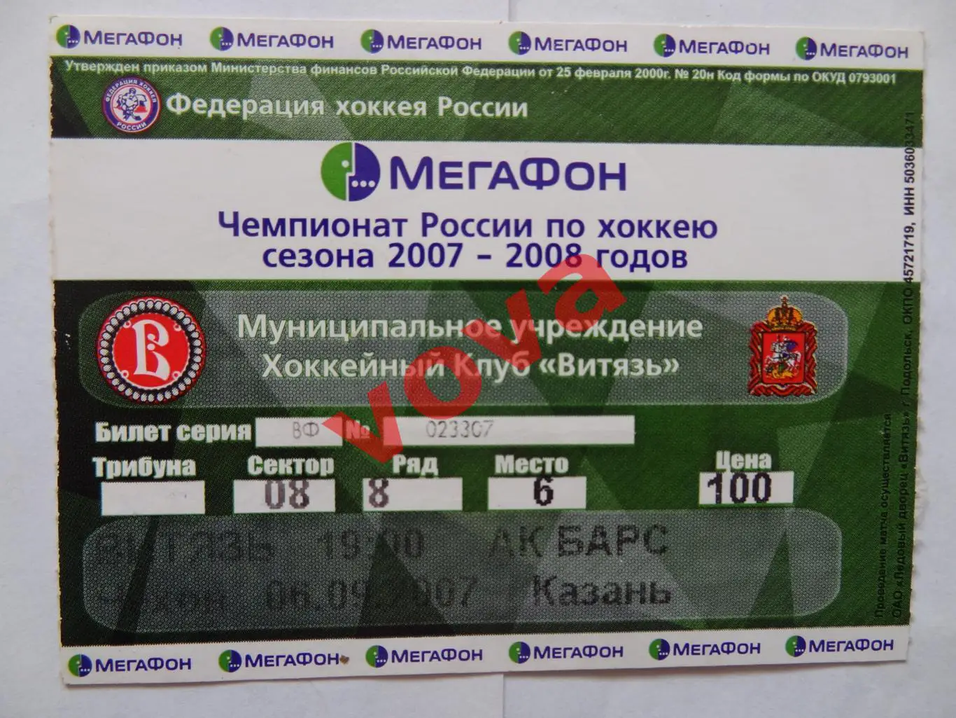 Билет.06.09.2007г.Суперлига.ХК Витязь(Чехов)-Ак Барс(Казань)