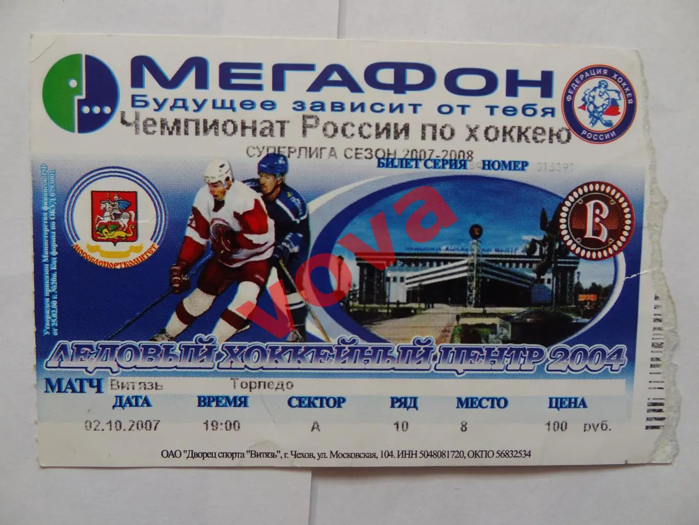 Билет.02.10.2007г.Суперлига.ХК Витязь(Чехов)-Торпедо(Нижний Новгород)