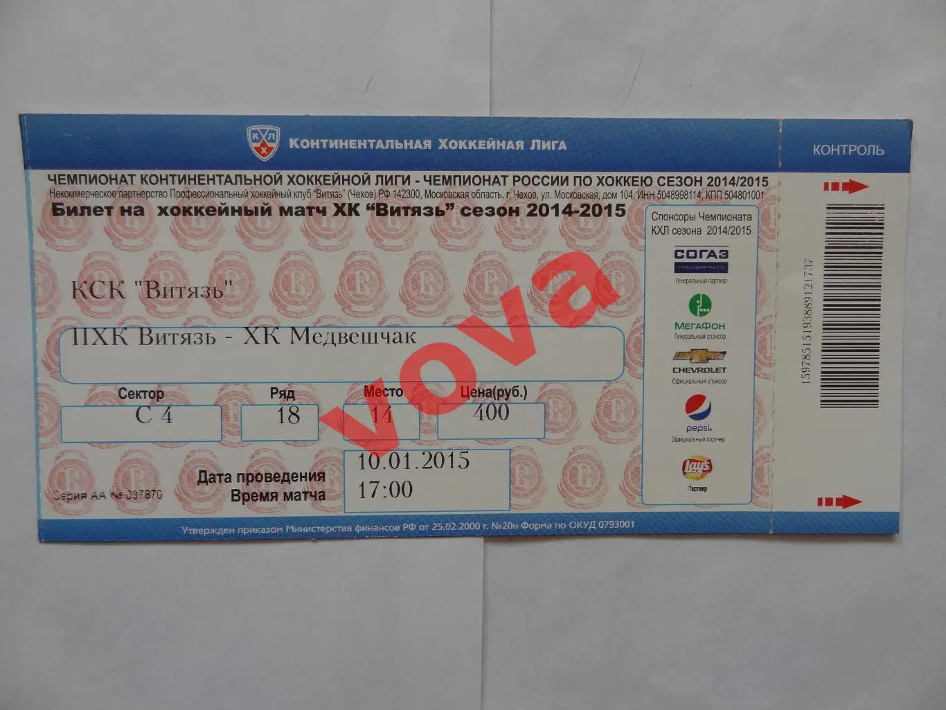 Билет.10.01.2015г.Чемпионат КХЛ.Витязь-Медвешчак(Загреб,Хорватия)