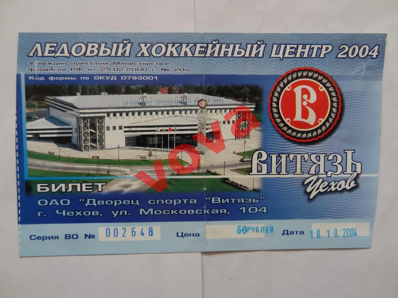 Билет.10.10.2004г.Высшая лига.Витязь(Чехов)-Нефтяник(Лениногорск)