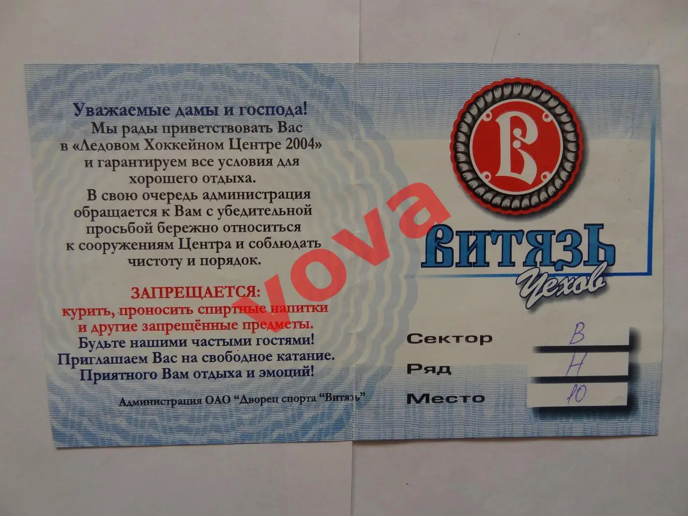 Билет.10.10.2004г.Высшая лига.Витязь(Чехов)-Нефтяник(Лениногорск) 1