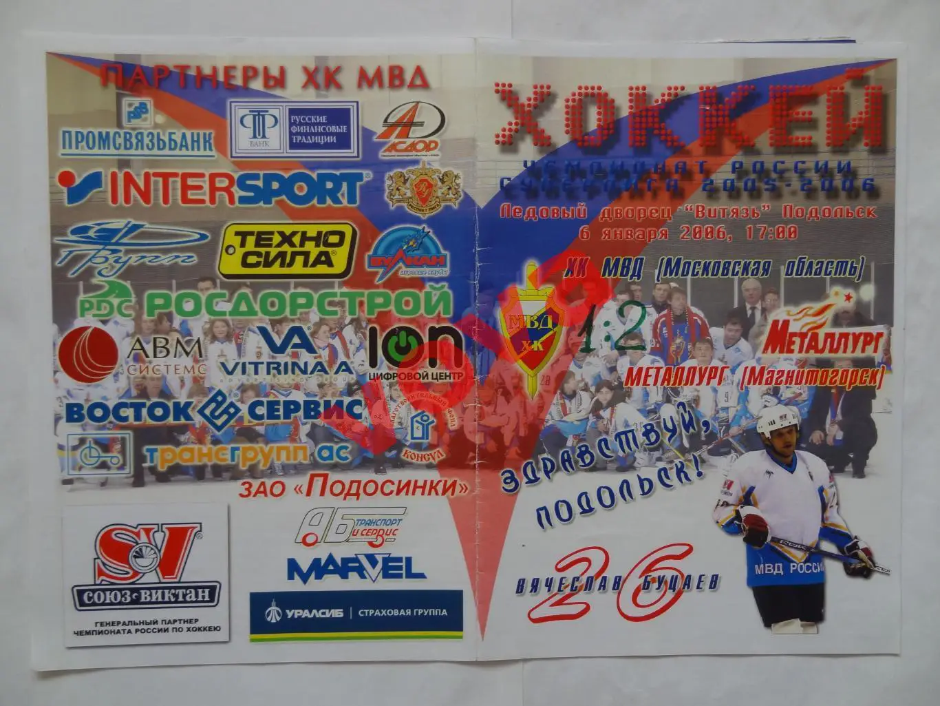 06.01.2006.Суперлига.ХК МВД(Московская область)-Металлург(Магнитогорск)+2 билета