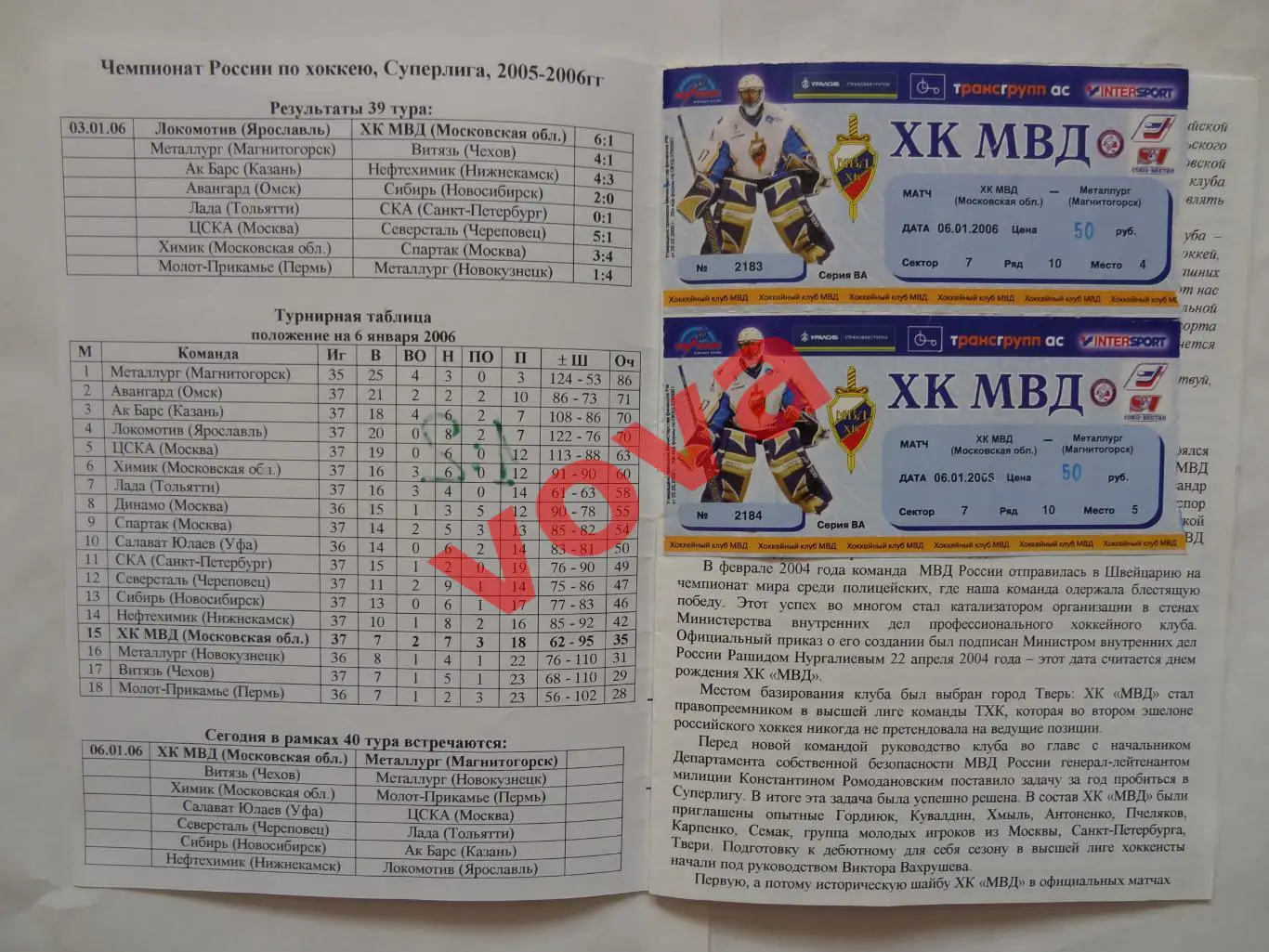 06.01.2006.Суперлига.ХК МВД(Московская область)-Металлург(Магнитогорск)+2 билета 1